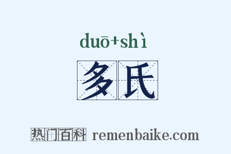 多氏是什么意思的图片